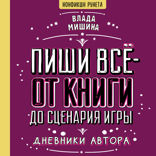 Пиши всё — от книги до сценария игры. Дневники Автора