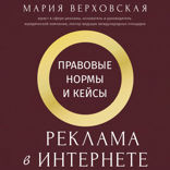 Реклама в Интернете: правовые нормы и кейсы