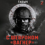 С шевроном «Вагнер»