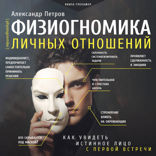 Физиогномика личных отношений. Как увидеть истинное лицо с первой встречи