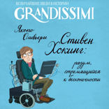 Стивен Хокинг. Разум, стремящийся к бесконечности