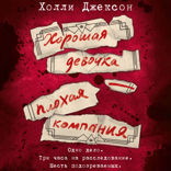 Хорошая девочка — плохая компания