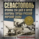 Севастополь. Хроника 250 дней и ночей обороны города русской морской славы