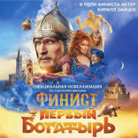 Финист. Первый богатырь. Официальная новеллизация