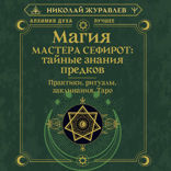 Магия Мастера Сефирот. Тайные знания предков. Практики, ритуалы, заклинания, Таро