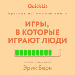 Игры, в которые играют люди (саммари)