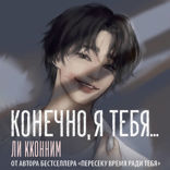 Конечно, я тебя...