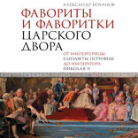 Фавориты и фаворитки царского двора