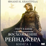 Восхождение рейнджера