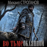Во тьме окаянной