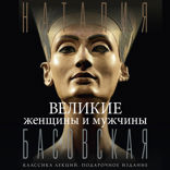 Великие женщины и мужчины