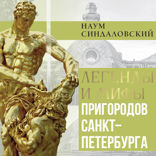 Легенды и мифы пригородов Санкт-Петербурга
