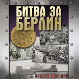 Битва за Берлин