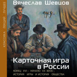 Карточная игра в России (конец XVI — начало XX века). История игры и история общества