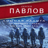 Лунная радуга. По черному следу. Мягкие зеркала
