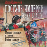 Поступь Империи. Бремя Власти