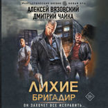 Лихие. Бригадир