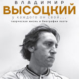 Владимир Высоцкий. У каждого он свой...Творческая жизнь и биография великого поэта и большого артиста