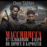 Массинисса. Из заложников — в цари. По дороге в Карфаген