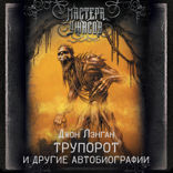 Трупорот и другие автобиографии