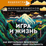 Игра и жизнь. Как виртуальные развлечения меняют нашу реальность