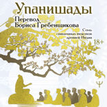 Упанишады. 7 священных текстов древней Индии