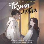 Физика любви