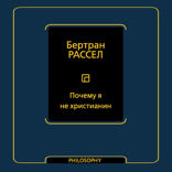 Почему я не христианин