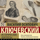 Исторические портреты