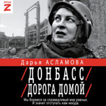 Донбасс. Дорога домой