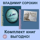 Метель. Доктор Гарин