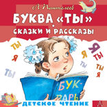 Буква «Ты». Сказки и рассказы
