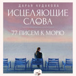 Исцеляющие слова: 77 писем к морю