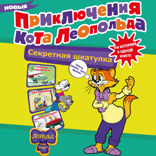 Новые приключения Кота Леопольда. Секретная шкатулка: Сплошные неприятности. Всё кувырком. Кулинарный рецепт
