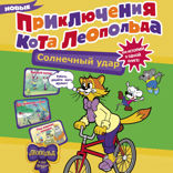 Новые приключения кота Леопольда. Солнечный удар: Бурный поток. На рыбалке у реки. Под жарким солнцем