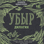 Убыр. Дилогия