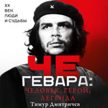 Че Гевара. Человек, герой, легенда