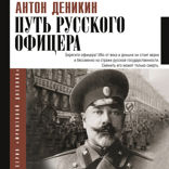 Путь русского офицера