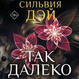 Так далеко