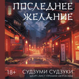 Последнее желание