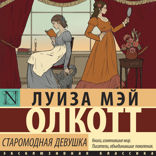 Старомодная девушка