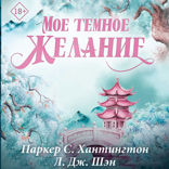 Мое темное желание