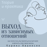Выход из зависимых отношений. Как перестать растворяться в партнере и вернуть себе свою жизнь. Теория и практика