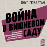 Война в вишнёвом саду