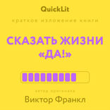 Сказать жизни «да!» (QuickLit. Саммари знаковых книг)