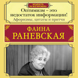 Оптимизм — это недостаток информации! Афоризмы, жизненные цитаты и притчи Фаины Раневской