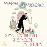 Хрустальный желудок ангела