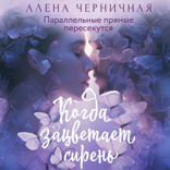 Когда зацветает сирень