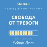 Свобода от тревоги. Справься с тревогой, пока она не расправилась с тобой (QuickLit. Саммари знаковых книг)