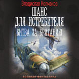 Шанс для истребителя. Битва за Британию